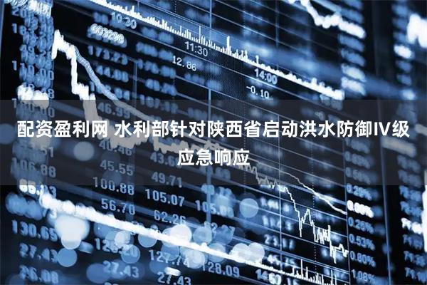 配资盈利网 水利部针对陕西省启动洪水防御Ⅳ级应急响应