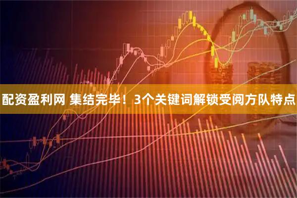 配资盈利网 集结完毕！3个关键词解锁受阅方队特点
