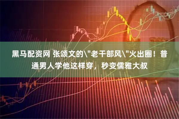 黑马配资网 张颂文的